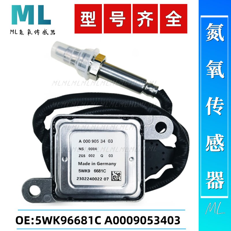 适用于奔驰BENZ氮氧传感器5WK96681C/A0009053403/W251 W212 W207