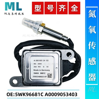 适用于奔驰BENZ氮氧传感器5WK96681C/A0009053403/W251 W212 W207