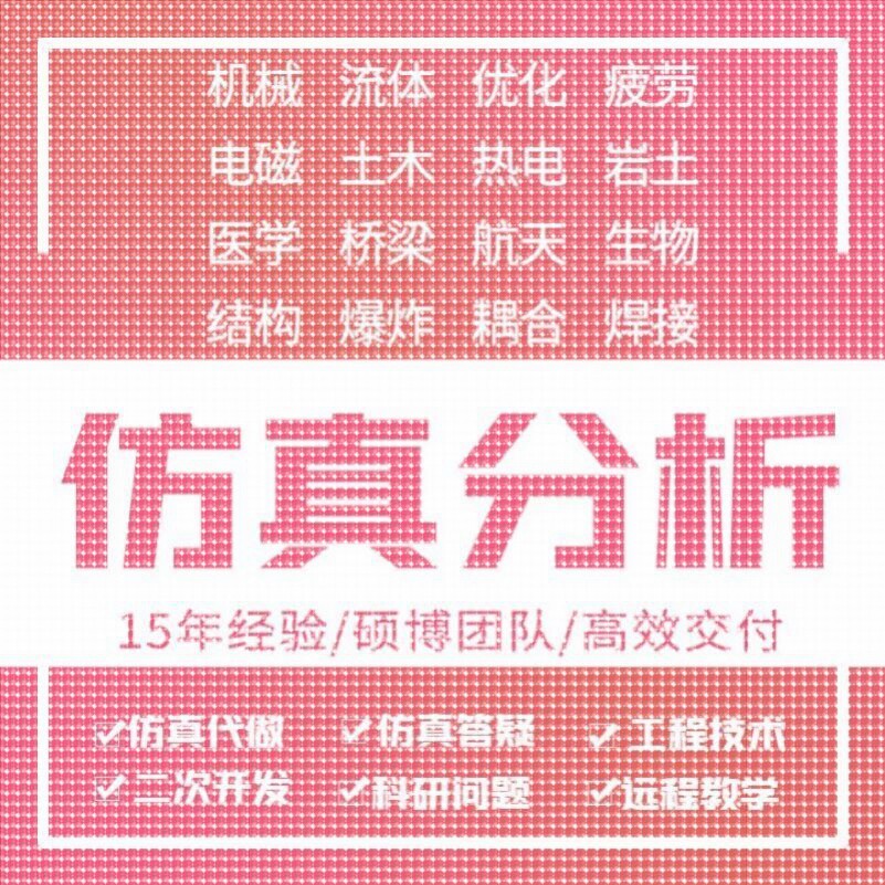 matlab编程ansys有限元彷真受力分析CFD/fluent/edem