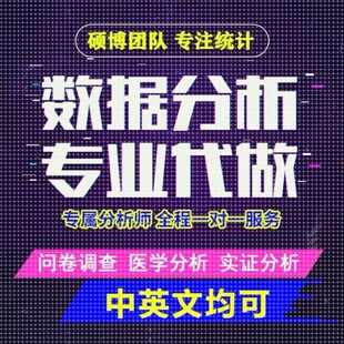 留学生英语spss数据分析问卷调查金融医学实证stata统计分析