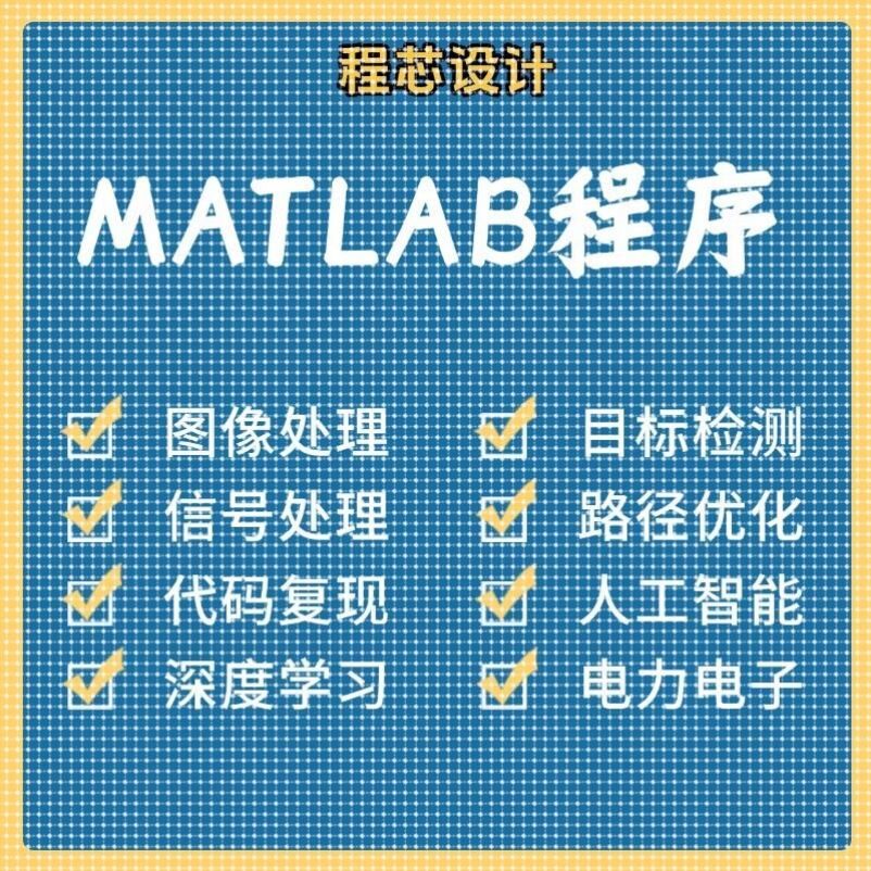 matlab代码帮做图像信号处理python代做图像复现深度机器学习电气