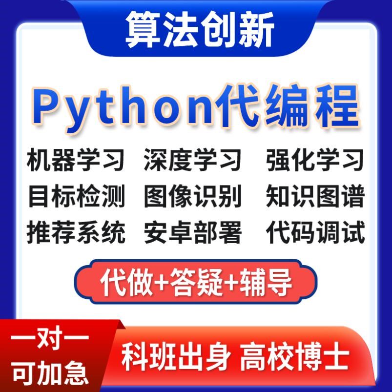【个人】深度学习机器代码接单指导编写调试跑通爬虫python代编程