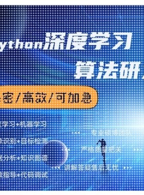 python代编程深度学习机器学习代做github跑通调试覆现指导