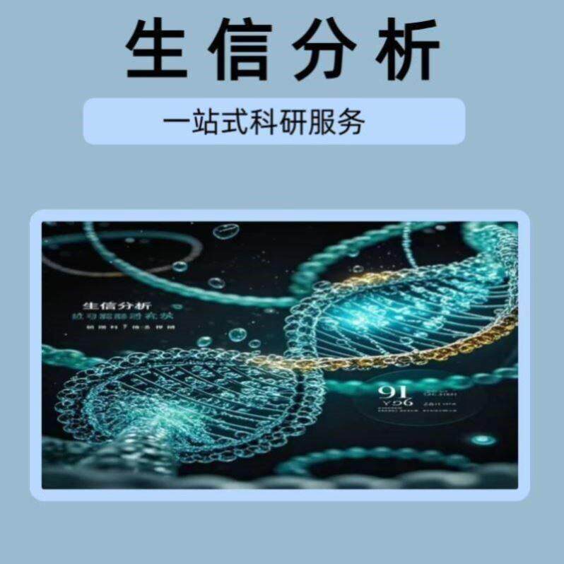 生物信息学基因家族鉴定生信分析科研绘图数据分析软件基因组学