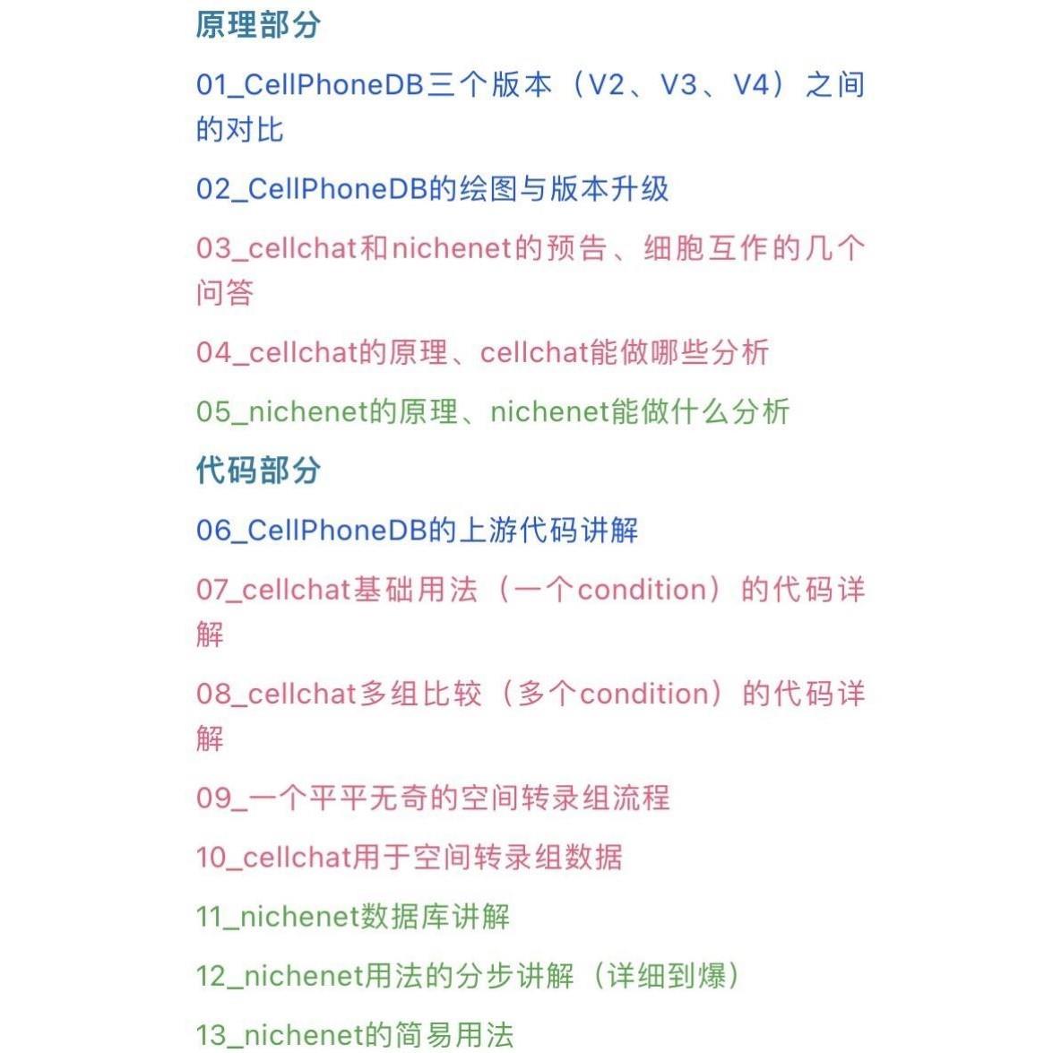 单细胞测序的细胞互作细胞通讯分析课程与代码