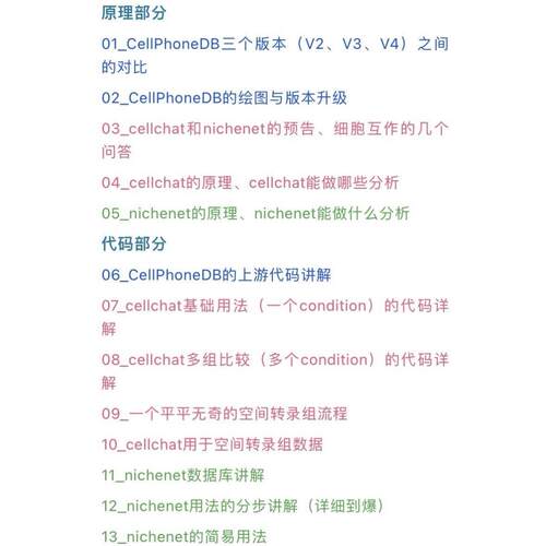 单细胞测序的细胞互作细胞通讯分析课程与代码