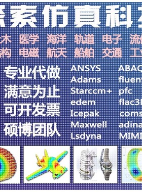 ansys abaqus adams fluent comsol edem pfc flac有限元仿真代做