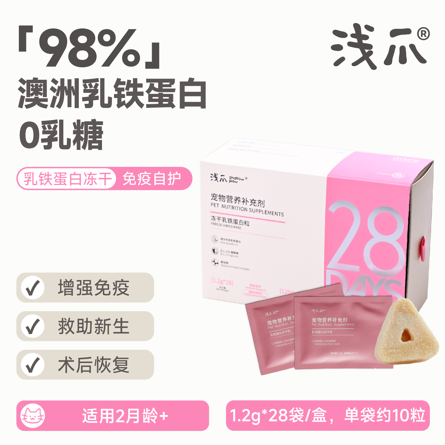 浅爪28天乳铁蛋白冻干补剂增免疫