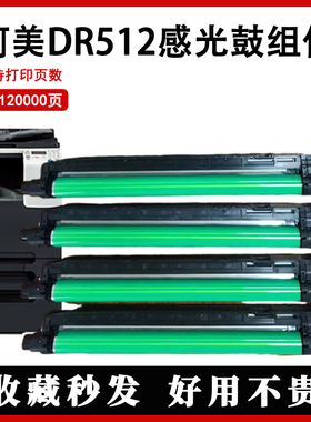 适用柯美C364 454 554e套鼓DR512原装拆机美能达284 654感光鼓件