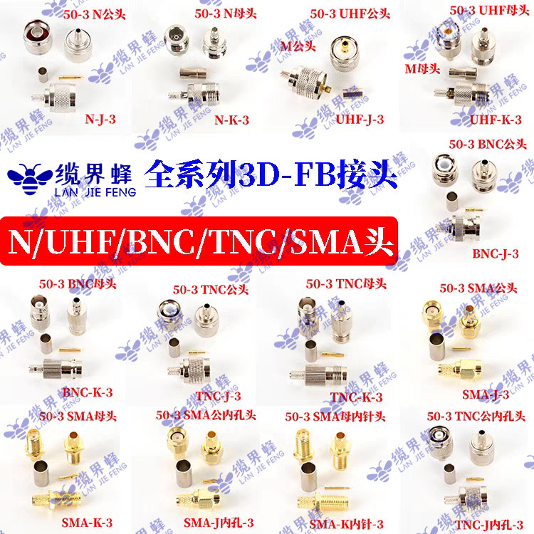 50-3D线 GPS天线接头N/UHF/BNC/TNC/SMA纯铜射频连接器公/母接头
