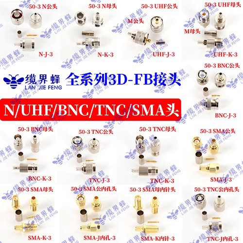50-3D线N/UHF/BNC/TNC/SMA线接头