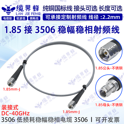3506高频线装接1.85mm公头转母头