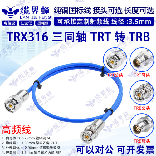 TRT三同轴公转公连接线TRX316TRB