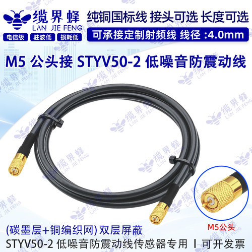STYV50-2低噪音线M5L5公头M5-JJ