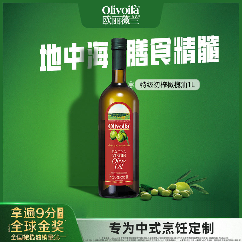 欧丽薇兰特级初榨橄榄油1L瓶装进口原料正品健身调味食用油炒菜