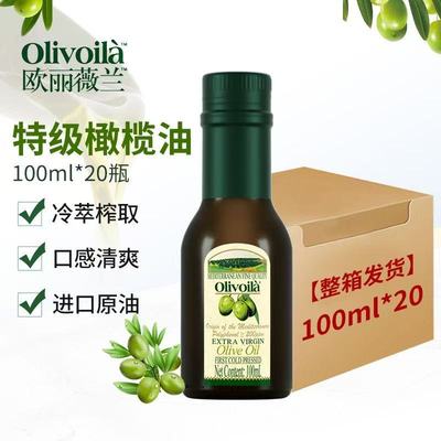 欧丽薇兰特级初榨橄榄油100ML 轻食健身炒菜植物油小瓶装食用油