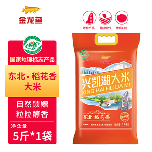 金龙鱼兴凯湖东北稻花香大米2.5kg袋装家用煮饭5斤粳米一级东北米