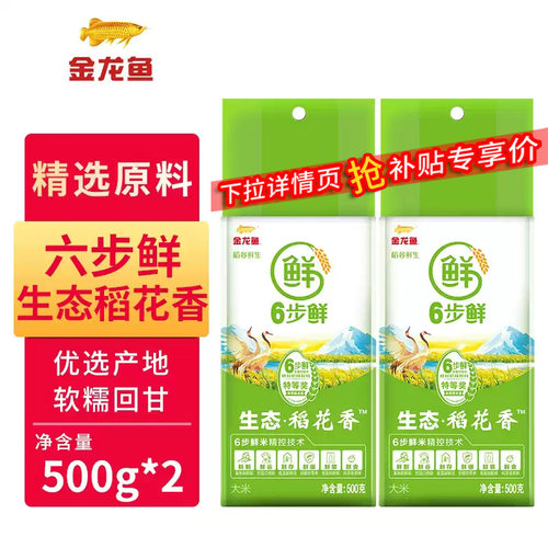 金龙鱼大米稻谷鲜生6步生态稻花香米500g*2袋家用宿舍真空装正品