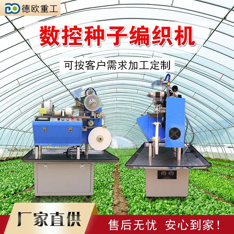数控种子编织机 蔬菜种植种子带成型机 种子编织机