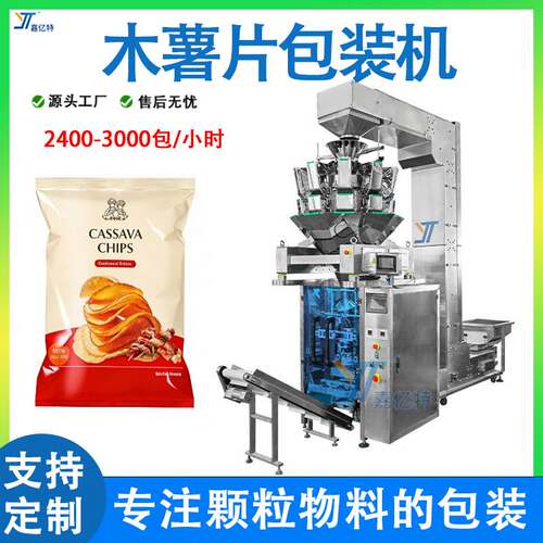 多功能木薯片包装机 全自动下料薯条袋装机 定制小饼干封口包装机