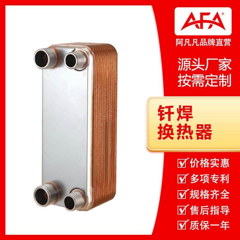 工厂直销 阿凡凡钎焊换热器 家用换热器量大价优