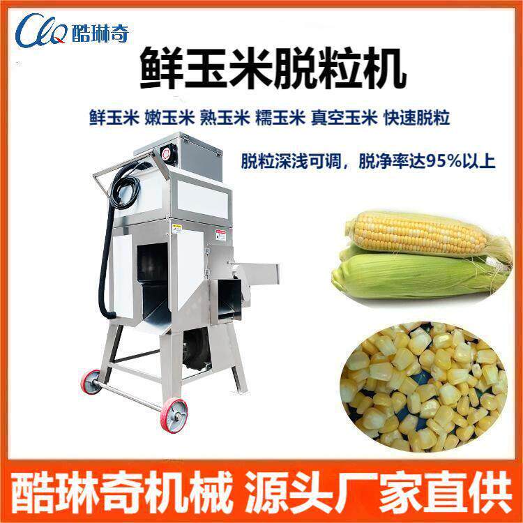 广西玉林黑糯玉米棒全自动电动脱粒机 鲜玉米熟玉米快速脱粒设备