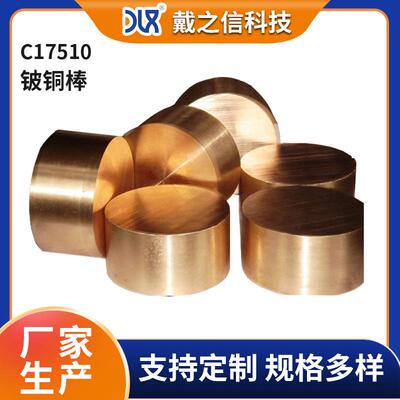 厂家销售弹性C17510铍镍铜棒可切割 硬度高C17510铍钴铜棒现货