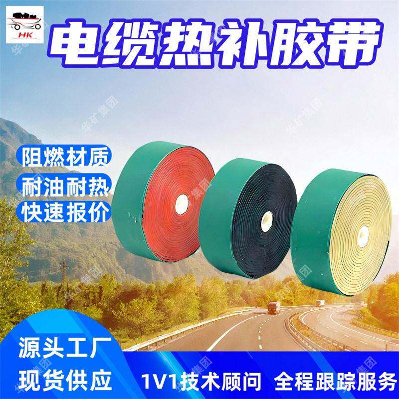 XHF-50电缆热补胶带 阻燃抗静电电缆热补胶带 耐温电缆热补胶带