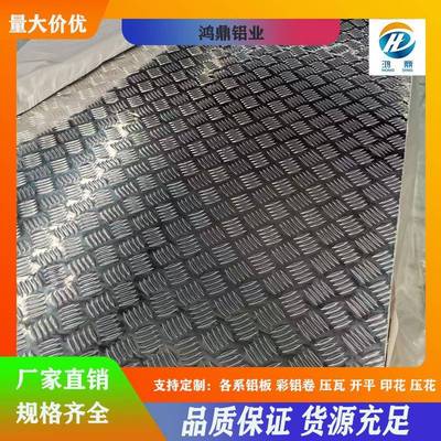 花纹铝板0605052花纹铝板5083指针大小五条筋三条筋花纹板防滑铝