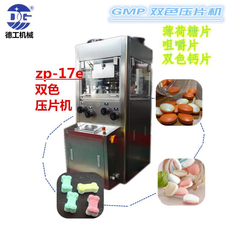 ZP-17E双色薄荷糖旋转式压片机双色压片机双色口含片多冲压片机
