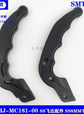 贴片机纯电动飞达租赁SS8mm手柄配件YSM系列 KHJ-MC181-00