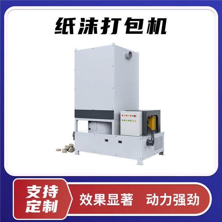 优源胜品牌纸沫打包机回收纸屑粉尘压缩成块出料快环保降低粉尘污