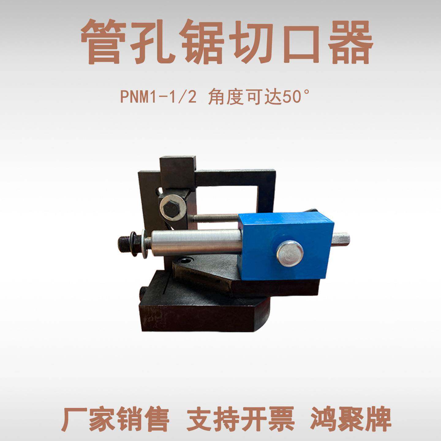 管道弧形开口器PNM-1/2 精密管切口机 旋转角度可达50°配合电钻