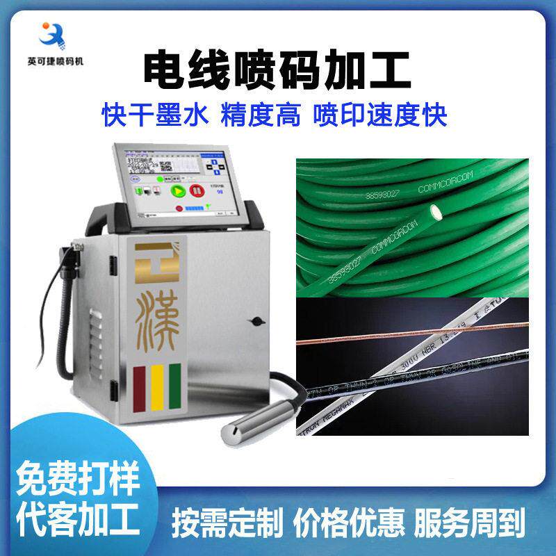 线缆喷码加工胶管手机壳日期流水号批号打码机全自动油墨打码机