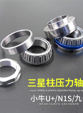 压力轴承小牛U+ U2  N1S 九号E80C E200 M95C M80C M85柱防抖