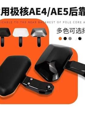 新款适用极核AE4/AE5电摩款靠背改装配件后靠背一体加固加厚配件