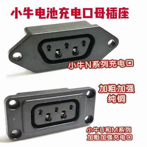 加强小牛N1s/N1M等母座充电口