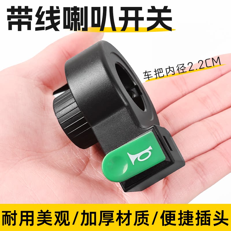 电动电瓶车改装单喇叭开关左手把鸣笛按钮三轮车把装独立开关带线