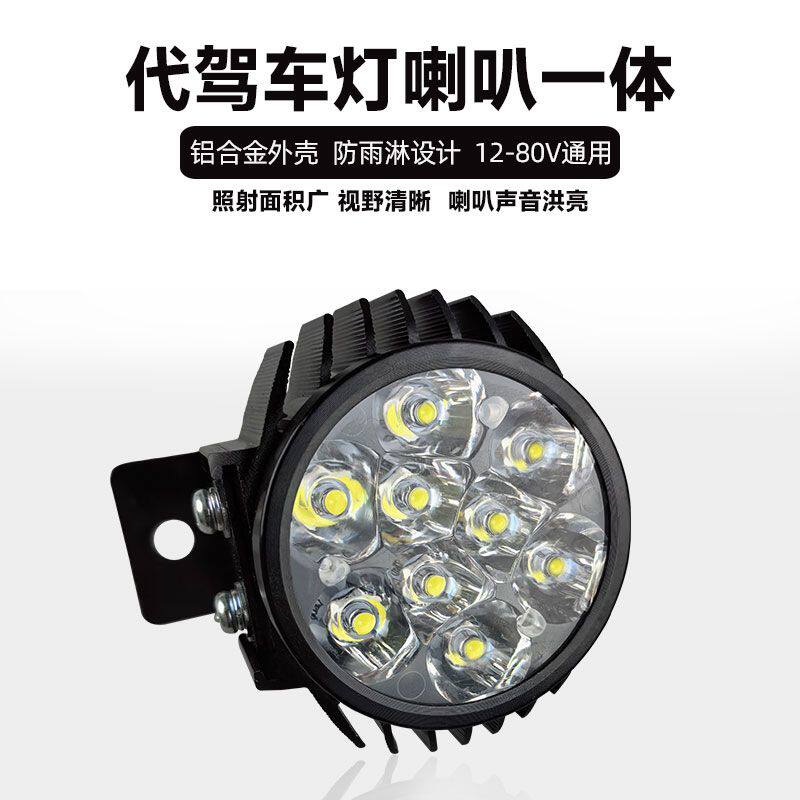 电动车灯超亮led强光代驾车灯锂电车led大灯喇叭二合一48v60v通用