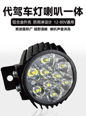 电动车灯超亮led强光代驾车灯锂电车led大灯喇叭二合一48v60v通用