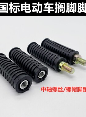 适用新国标电动车通用脚踏中轴脚蹬电动车后脚蹬加装搁脚改装通用
