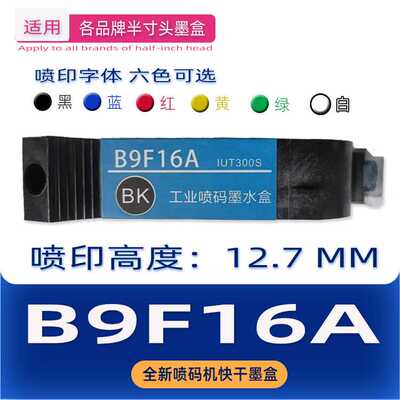 B9F16A IUT300原装快干墨盒 喷码机墨盒 打生产日期 二维码追溯码
