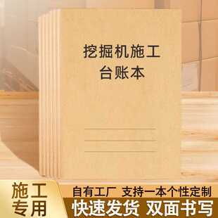 挖掘机施工台账本建筑工地作业工资登记本台班结算单记账表工资单