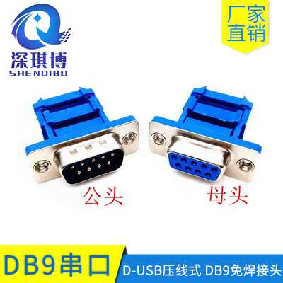 DIDC-9P公母头压排式刺破蓝色串口头压线DB9排线压接三件式连接器
