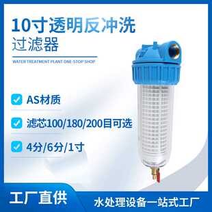 10寸透明反冲洗净水器畜牧养殖水线过滤器高压清洗机过滤带排污口
