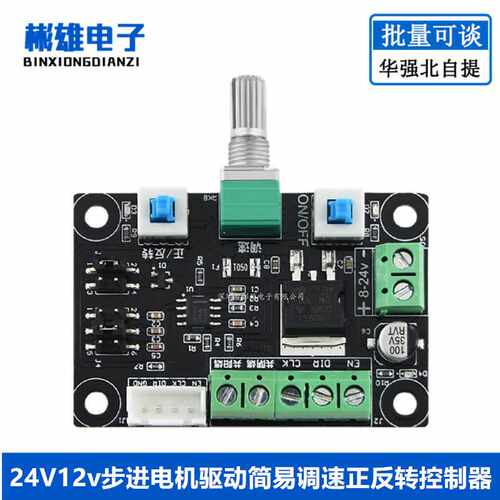 24V12v步进电机驱动简易调速正反转控制器模块pwm脉冲信号发生器