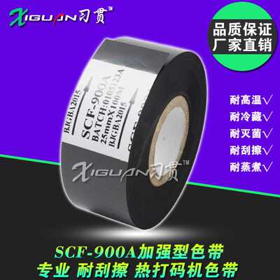 打码机色带 SCF-900 35 25 30mm*100m 热烫日期包装机热转印 色带