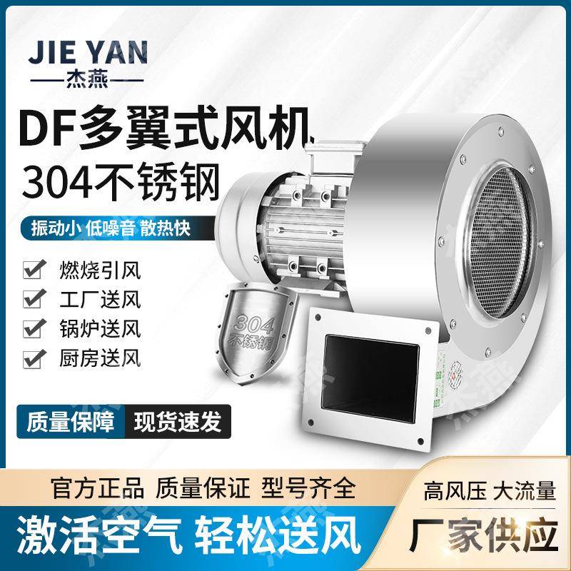 DF不锈钢离心风机df-250W多翼式小型离心鼓风机304防腐风机引风机