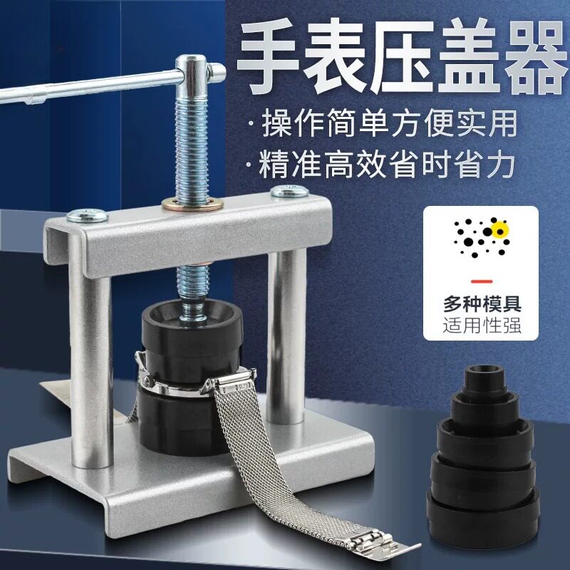 德国进口手表压盖器压后盖石英表