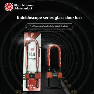 梅花锁u型锁通开玻璃门插锁抗剪防撬锁包胶钢防爆锁商铺店面门锁